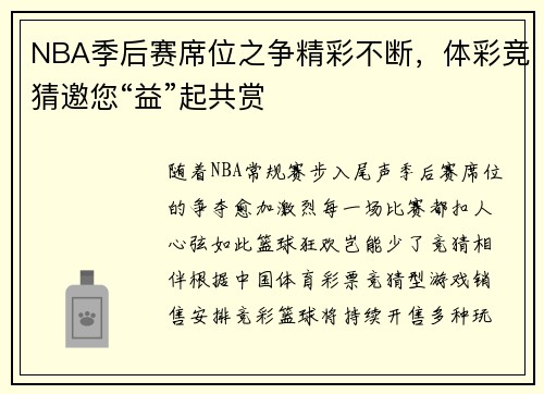 NBA季后赛席位之争精彩不断，体彩竞猜邀您“益”起共赏