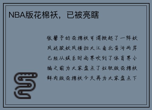 NBA版花棉袄，已被亮瞎