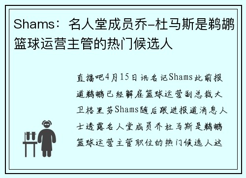 Shams：名人堂成员乔-杜马斯是鹈鹕篮球运营主管的热门候选人
