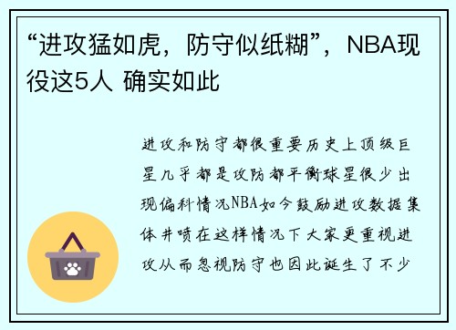 “进攻猛如虎，防守似纸糊”，NBA现役这5人 确实如此